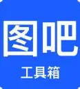 图吧工具箱